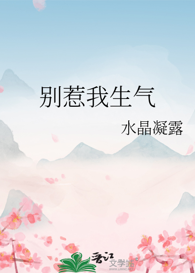 别惹我生氣