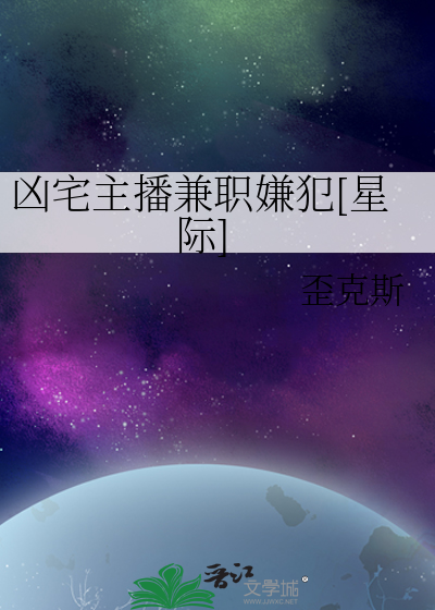 兇宅主播兼職嫌犯[星際]