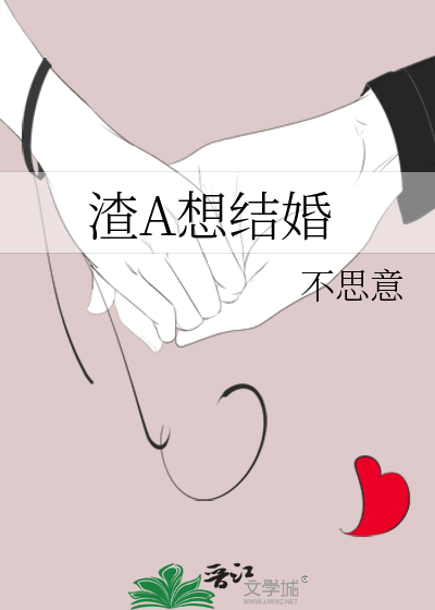 渣A想結婚