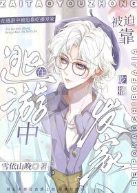 在逃遊中被迫靠吃播發家