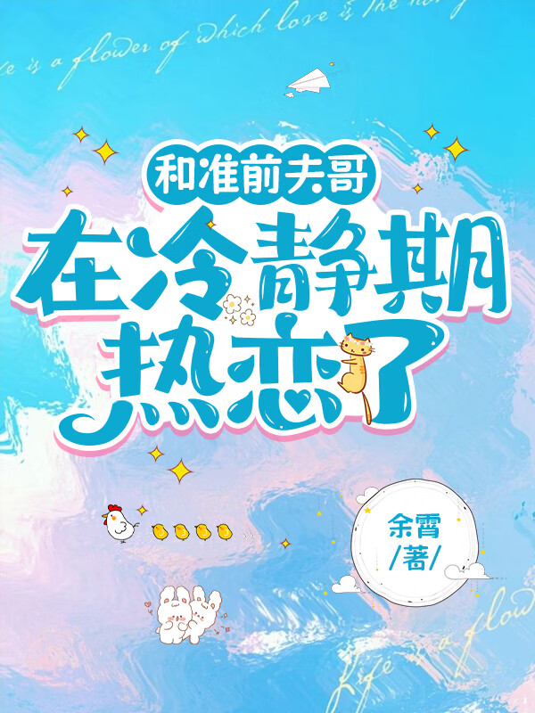 和準前夫哥在冷靜期熱戀了