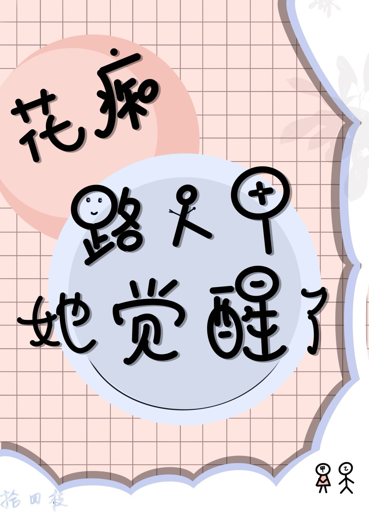 花癡路人甲她覺醒了