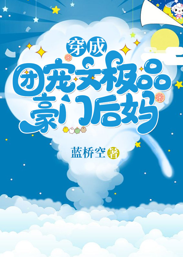 穿成團寵文極品豪門後媽