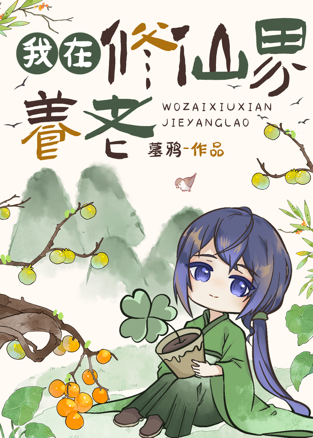 養老，但一拳打穿修仙界