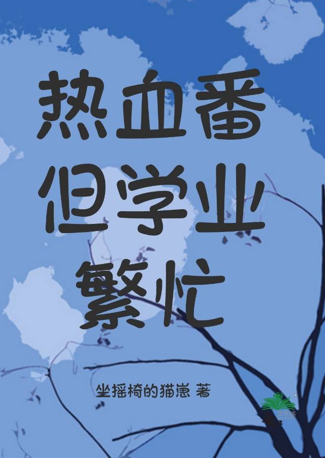 熱血番但學業繁忙