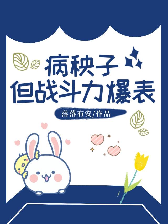 病秧子，但戰鬥力爆表