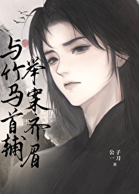 與竹馬首輔舉案齊眉