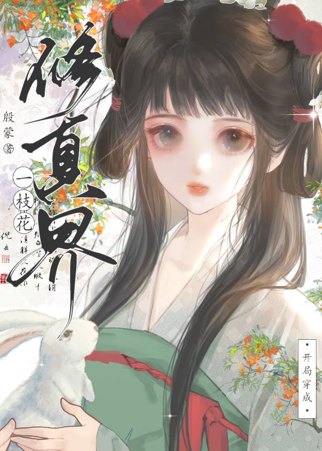 開局穿成修真界一枝花