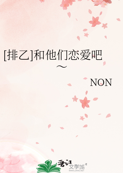 [排乙]和他們戀愛吧～