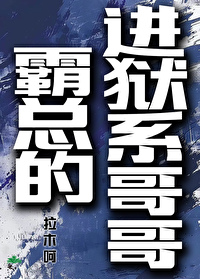 霸總的進獄系哥哥