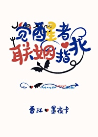 覺醒者聯姻指北