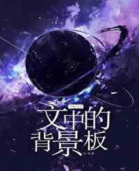 成為萬人迷文中的背景闆