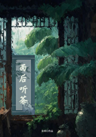 雨後聽茶