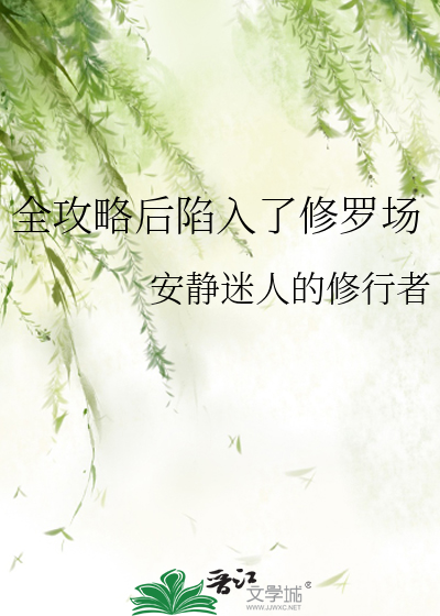 全攻略後陷入了修羅場