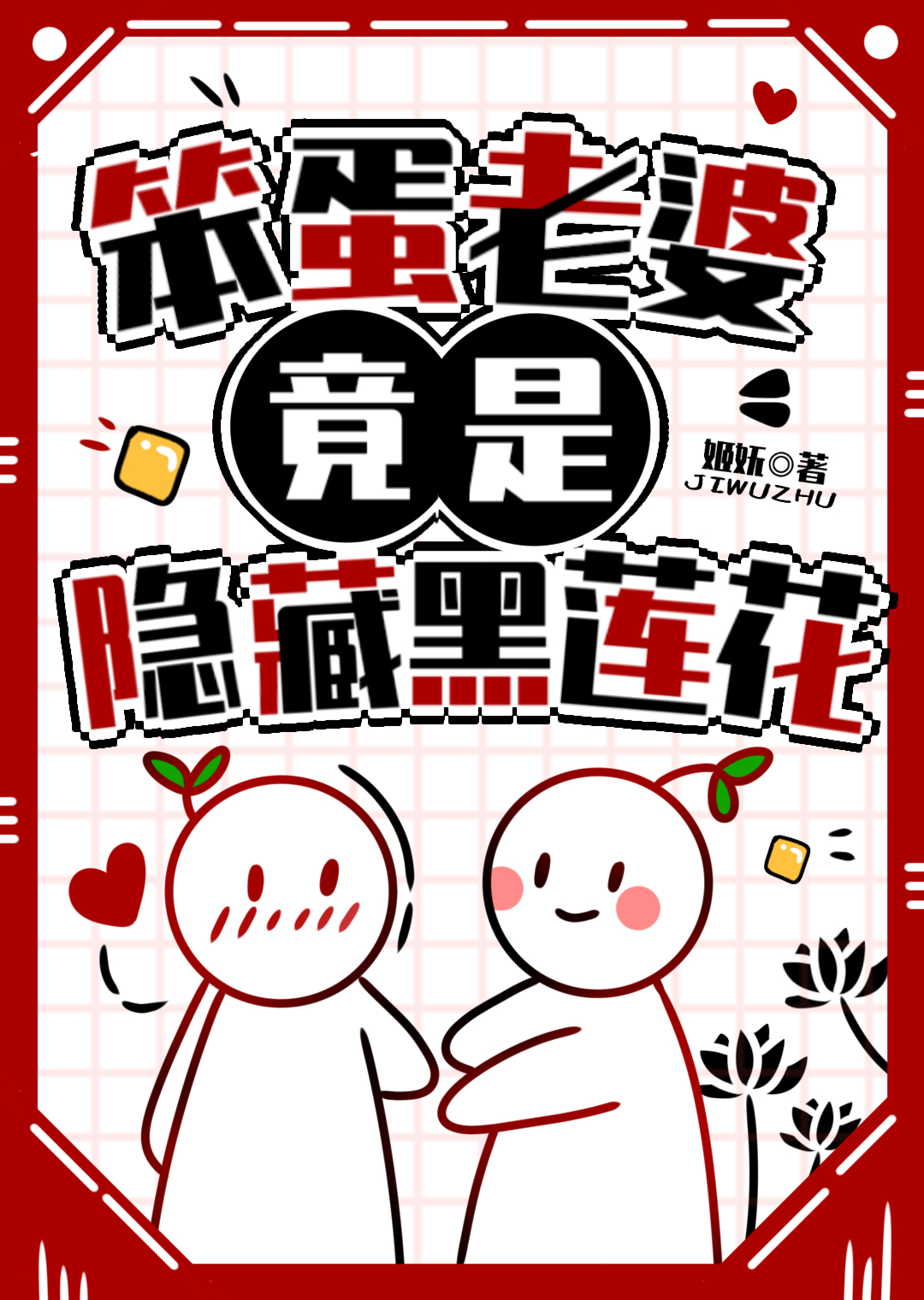 笨蛋老婆竟是隐藏黑蓮花