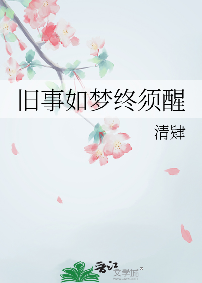 舊事如夢終須醒