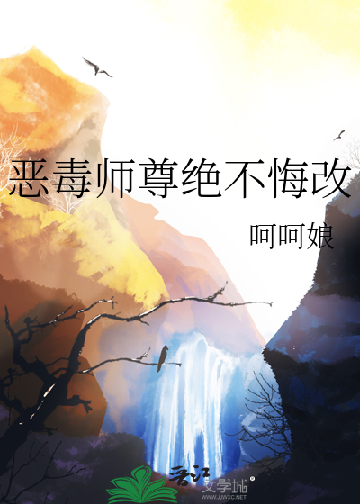 惡毒師尊絕不悔改