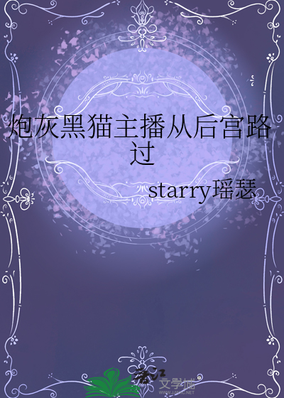 炮灰黑貓主播從後宮路過