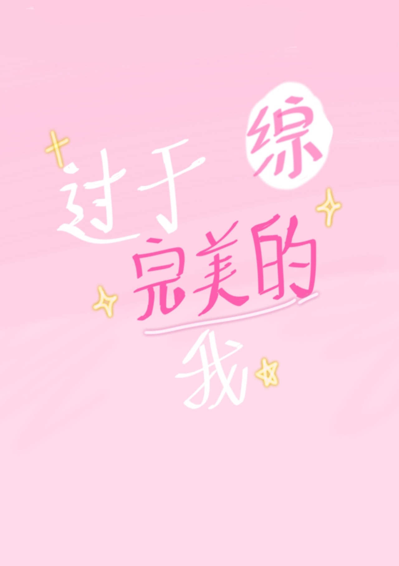 [綜]過于完美的我