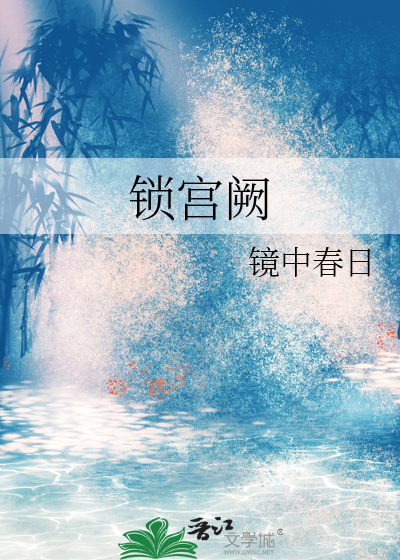 鎖宮阙
