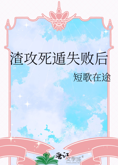 渣攻死遁失敗後
