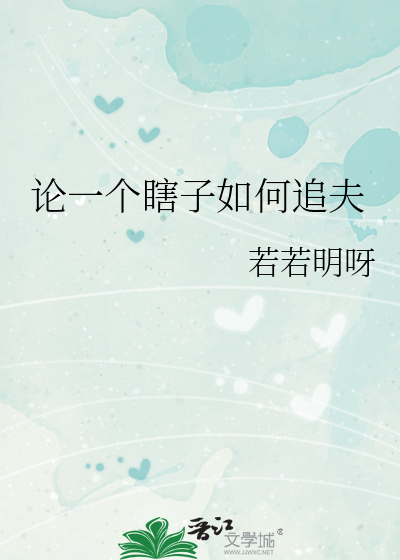 論一個瞎子如何追夫