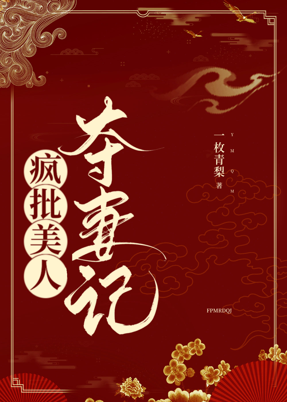 瘋批美人奪妻記(重生)