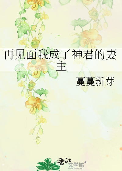 再見面我成了神君的妻主