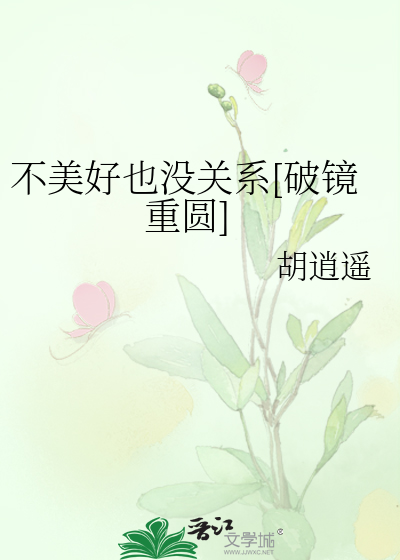 不美好也沒關系[破鏡重圓]