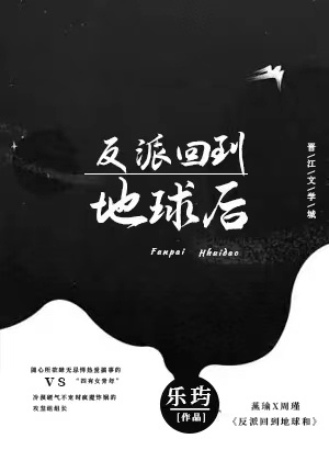 反派回到地球後