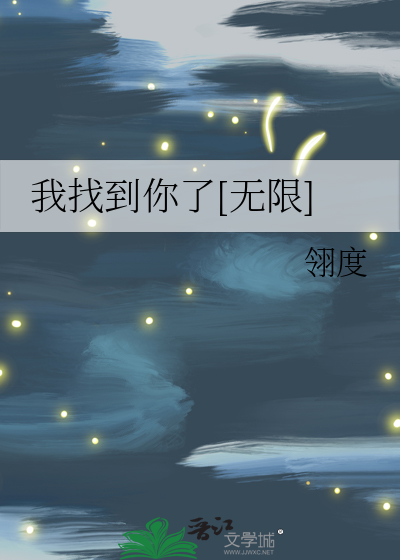 我找到你了[無限]