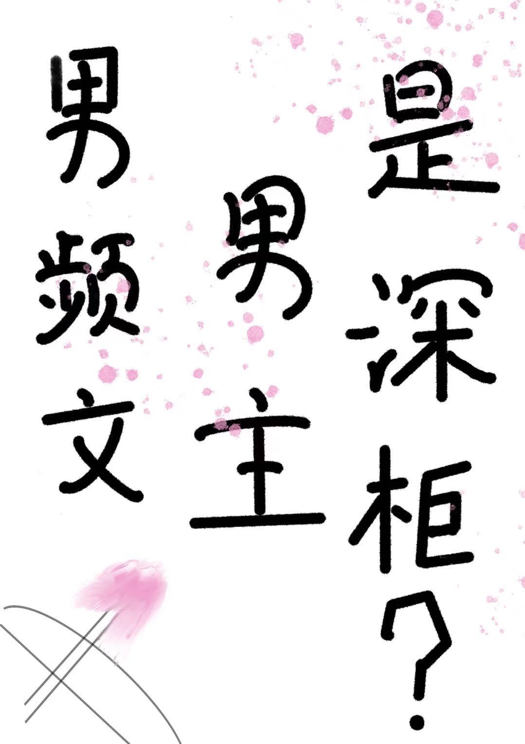 男頻文男主是深櫃？