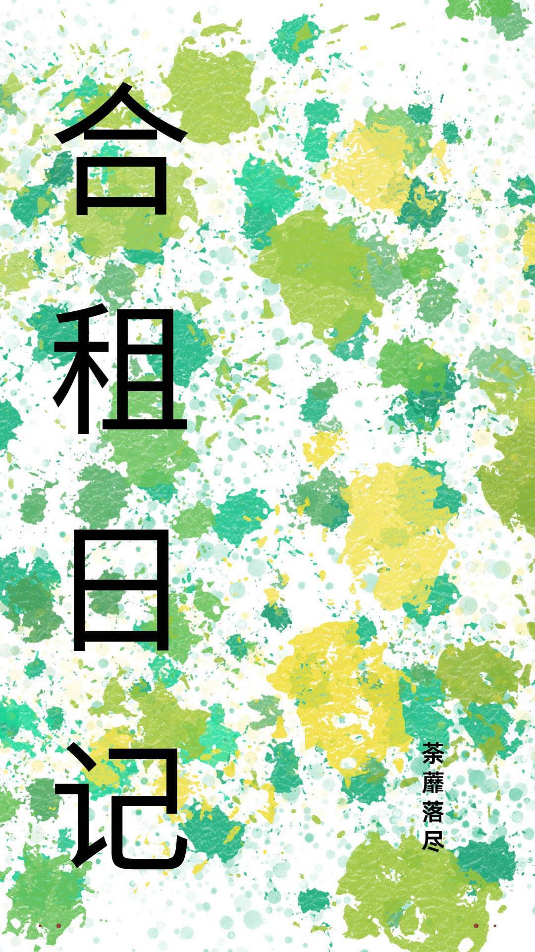 合租日記