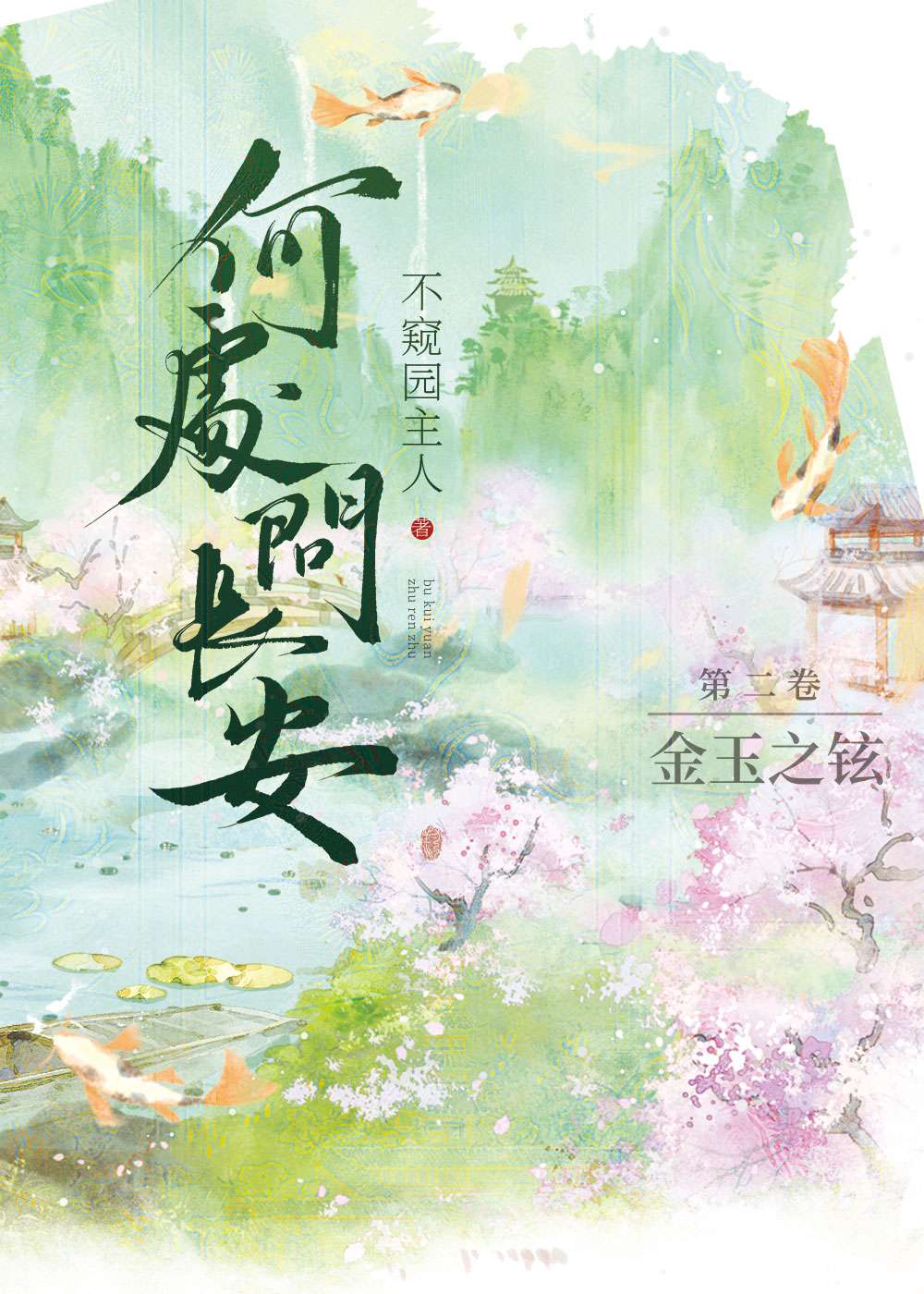 何處問長安：金玉之铉