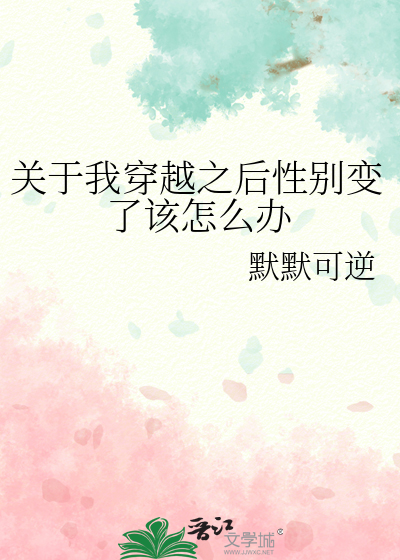 關于我穿越之後性别變了該怎麼辦