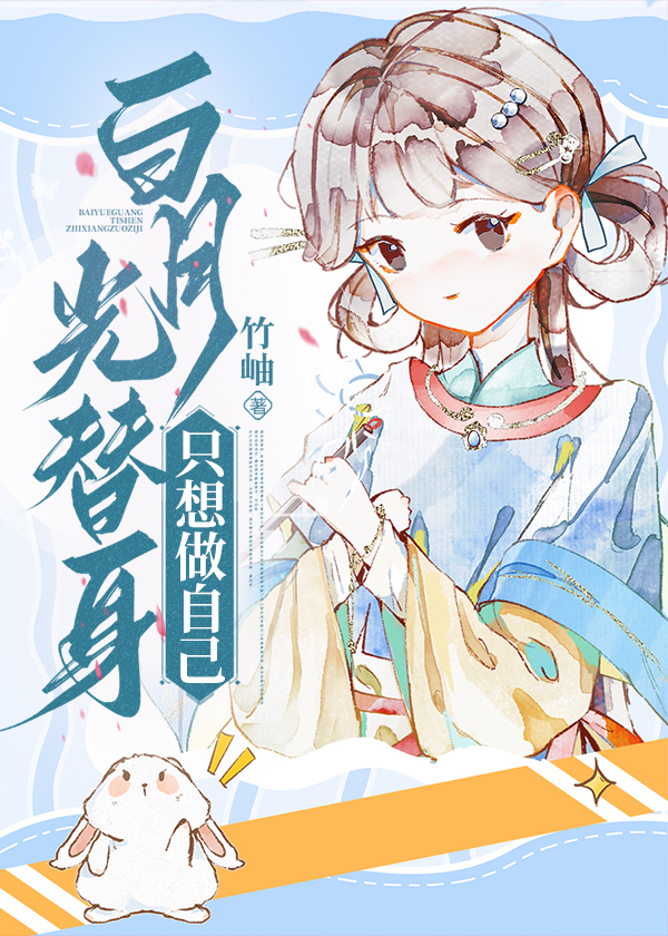 白月光替身隻想做自己