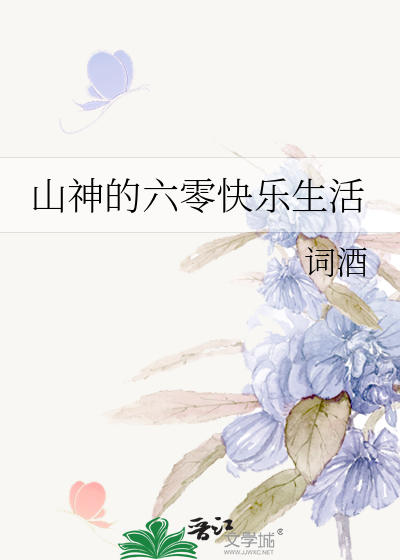 山神的六零快樂生活