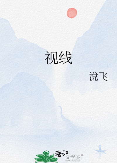 視線