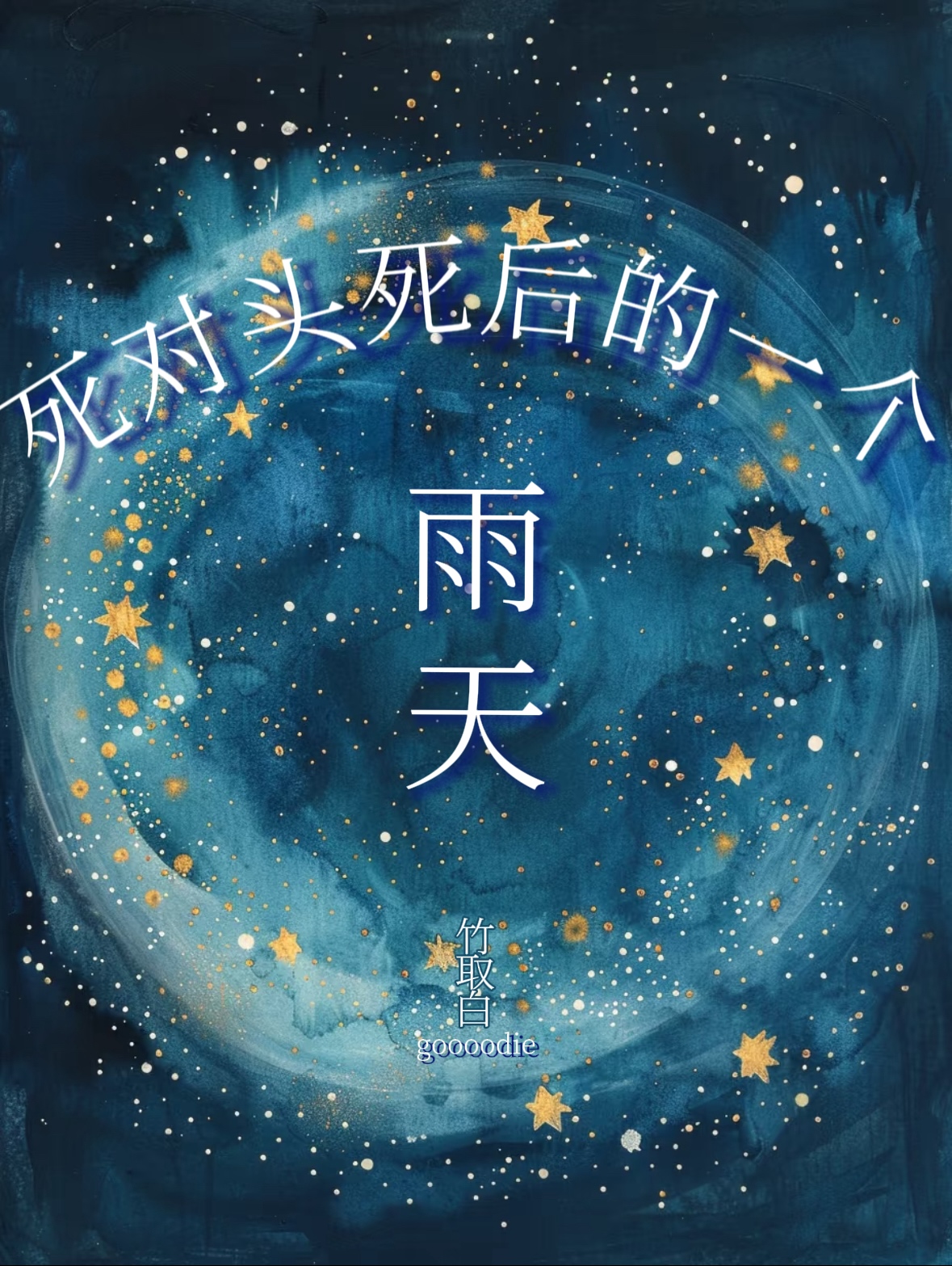 死對頭死後的一個雨天