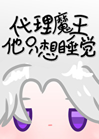 代理魔王他隻想睡覺[希伯來]