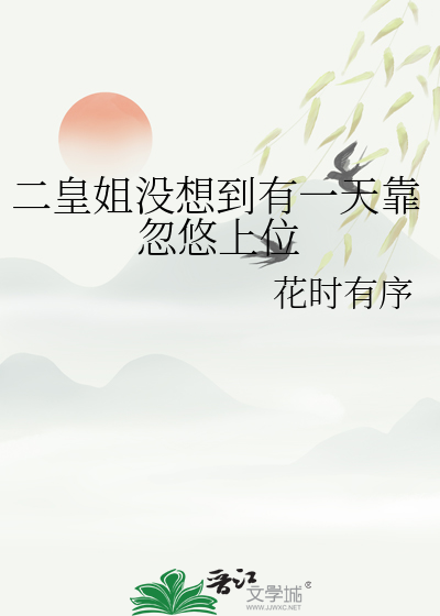 二皇姐沒想到有一天靠忽悠上位