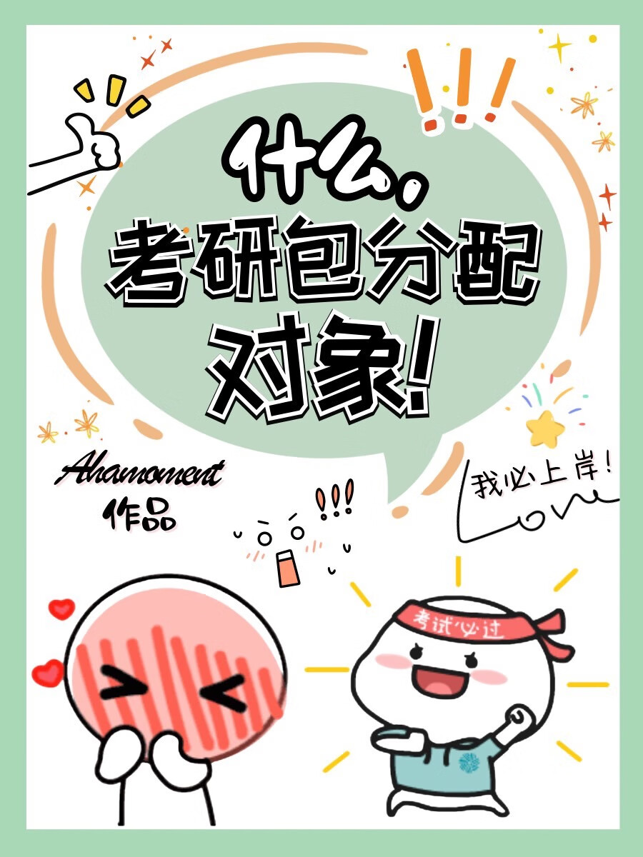 什麼，考研包分配對象！［快穿］