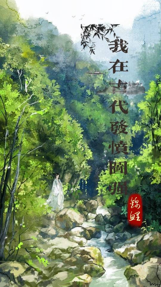 我在古代發憤圖強