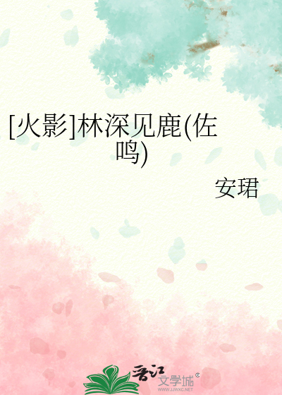 [火影]林深見鹿(佐鳴)