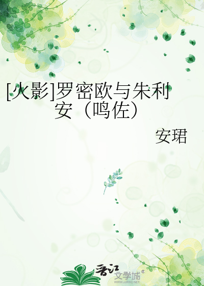 [火影]羅密歐與朱利安（鳴佐）