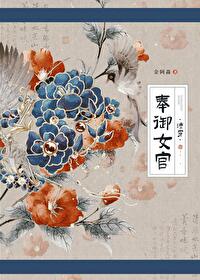 奉禦女官（清穿）