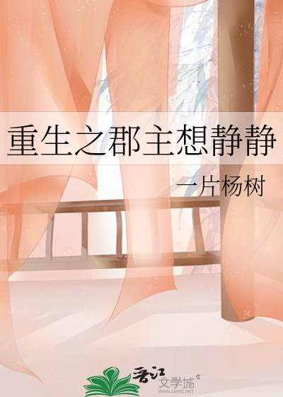 重生之郡主想靜靜