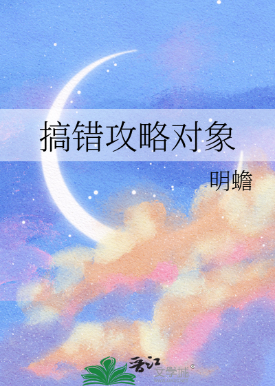 搞錯攻略對象