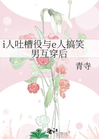 i人吐槽役與e人搞笑男互穿後