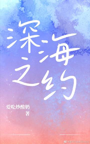 深海之約